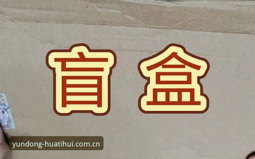 华体会CN充值流程评测 为什么说华体会CN充值流程评测像拆盲盒?实测告诉你答案